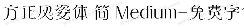 方正风姿体 简 Medium字体转换